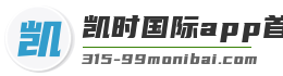 凯时国际app首页登录入口