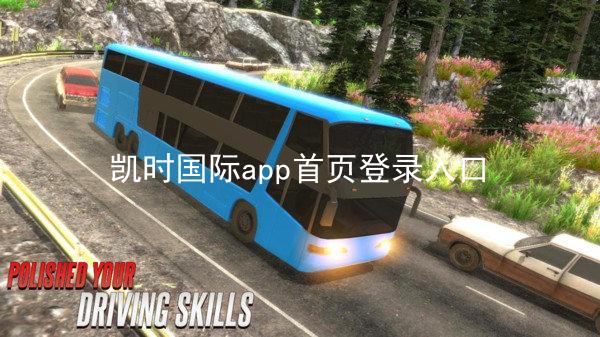 凯时国际app首页登录入口