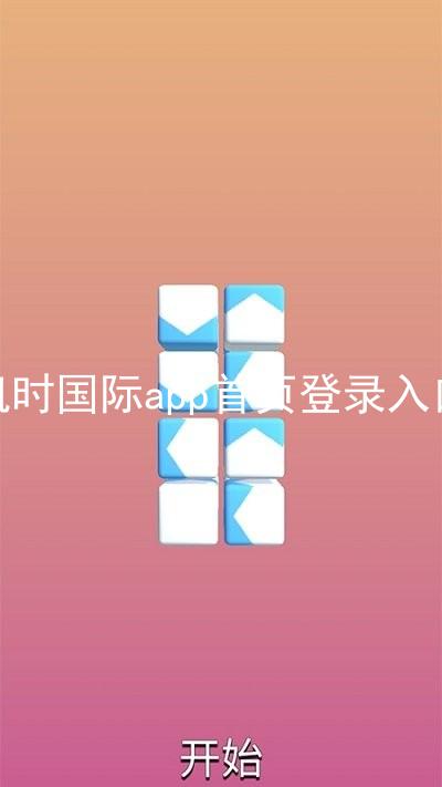 凯时国际app首页登录入口