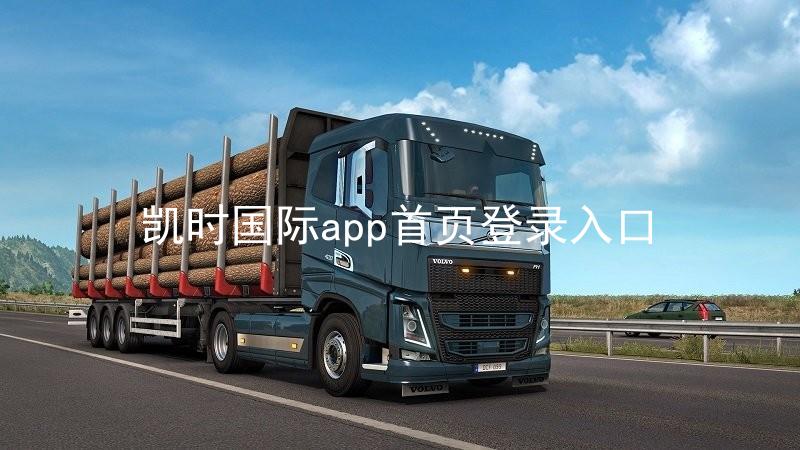 凯时国际app首页登录入口