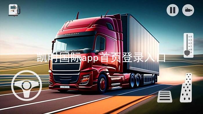 凯时国际app首页登录入口