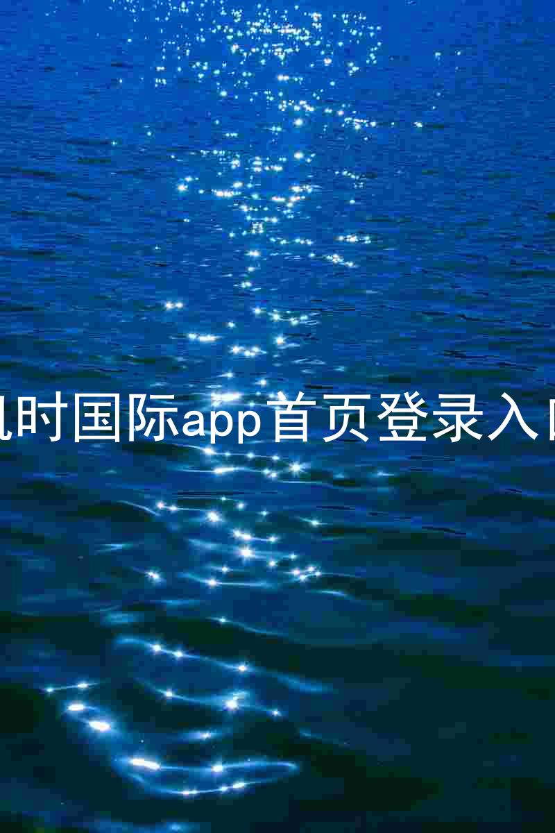 凯时国际app首页登录入口