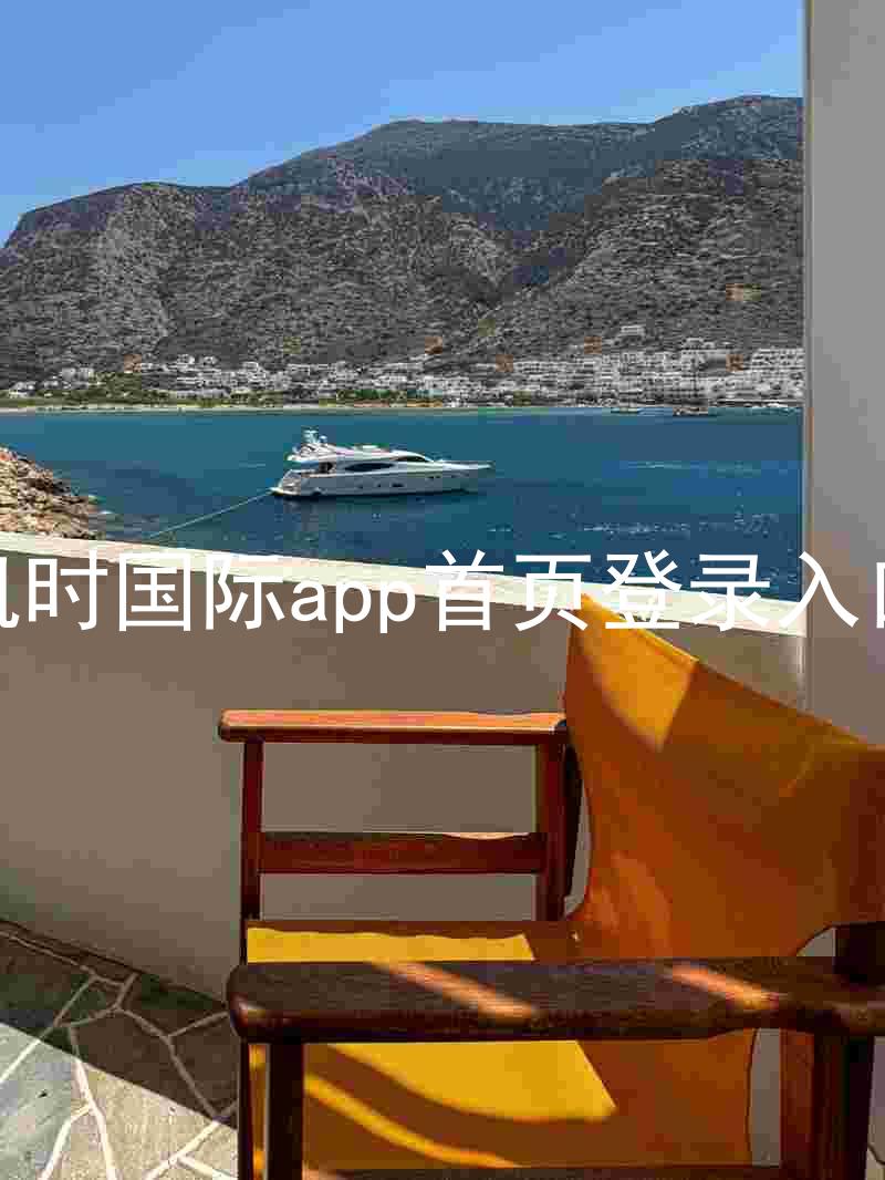 凯时国际app首页登录入口