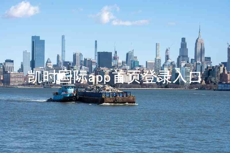 凯时国际app首页登录入口