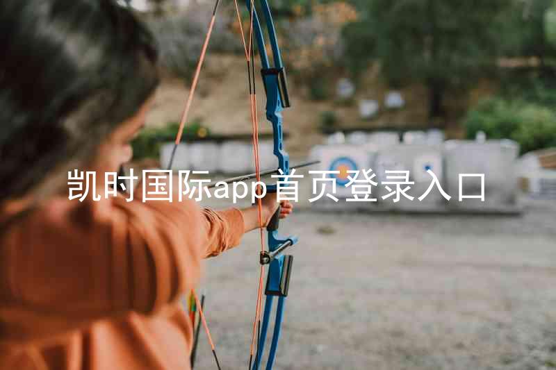 凯时国际app首页登录入口