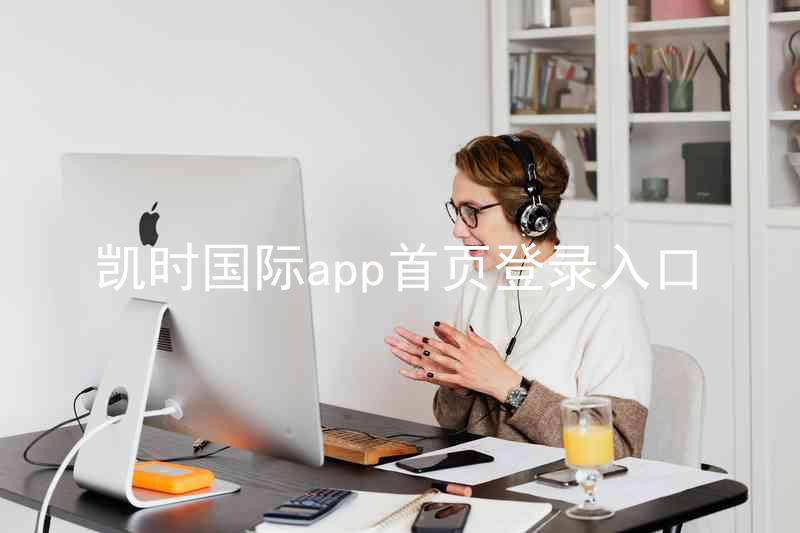 凯时国际app首页登录入口