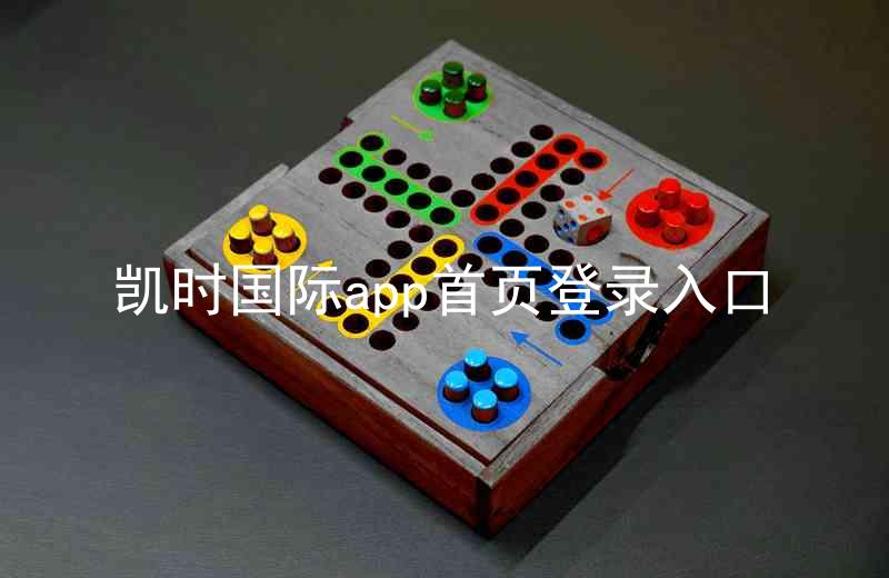 凯时国际app首页登录入口