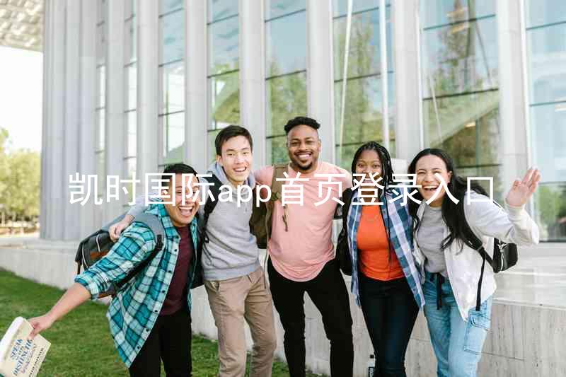 凯时国际app首页登录入口