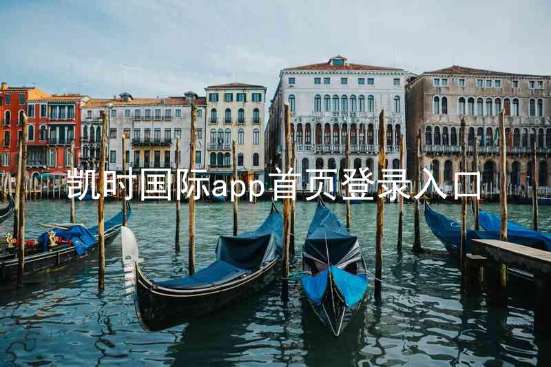 凯时国际app首页登录入口