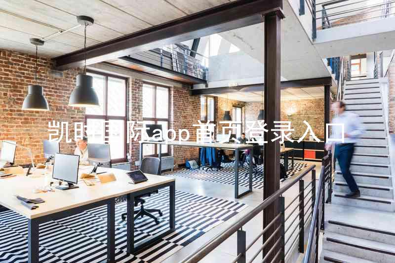 凯时国际app首页登录入口