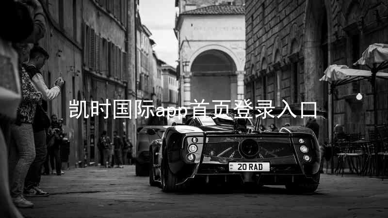凯时国际app首页登录入口